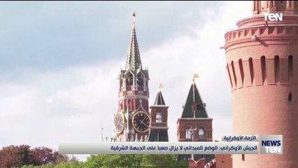 موسكو تتقدم وكييف تتراجع وواشنطن تواصل الدعم هجوم أوكرانيا المضاد والمخاض الصعب