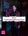 من برجك .. اعرف انت مين من ابطال مسلسل السفاح ؟!