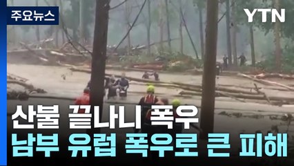 산불 끝나니 폭우...남부 유럽 폭우로 큰 피해 / YTN