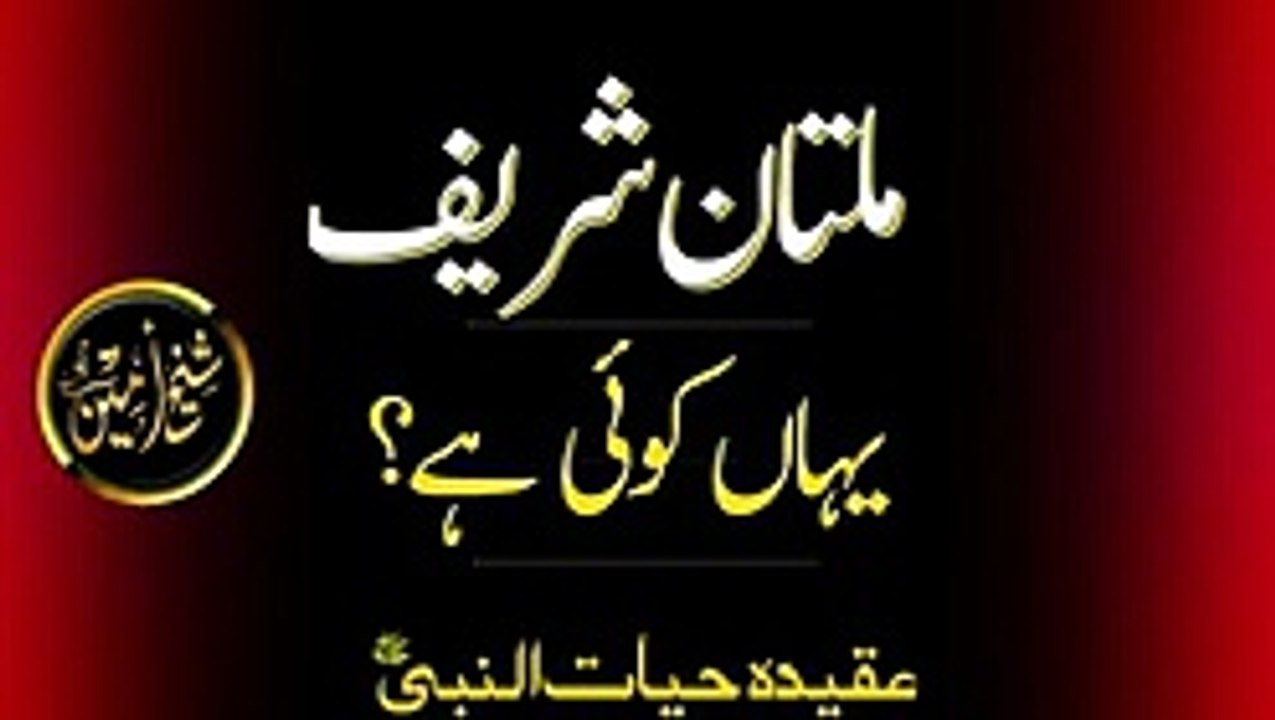 MULTAN_SHAREEF,_YAHAN_KOI_HEY?_SHEIKH_AMEEN_|_SHEIKH_AMIN_|_IDREESIA_|_MULTAN_SHARIF(144p)