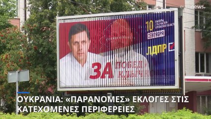 Ουκρανία: «Παράνομες» ρωσικές κάλπες στα κατεχόμενα