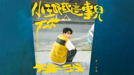 陳紅鯉 Hongli Chen【小王啊這事兒你信我】Official Lyric Video