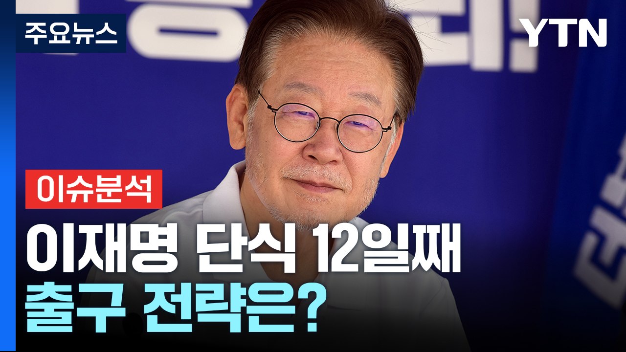 [뉴스앤이슈] 이재명 대표 단식 12일째...국민의힘 “대선공작은 국기문란" 청문회...