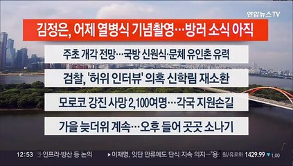 [이시각헤드라인] 9월 11일 뉴스센터13