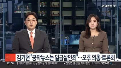 김기현 "공작뉴스는 일급살인죄"…오후 의총·토론회