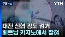 [취재앤팩트] 대전 신협 강도 베트남 카지노에서 잡았다 / YTN