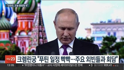 푸틴, 블라디보스토크행…일본 언론 "김정은, 오늘 출발"