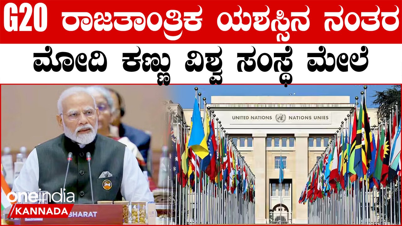 G20 ಭಾರತಕ್ಕೆ UNO ಭದ್ರತಾ ಮಂಡಳಿ ಖಾಯಂ ಸದಸ್ಯ ಸ್ಥಾನಕ್ಕೆ ಆಗ್ರಹ