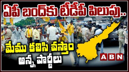 ఏపీ బంద్ కు టీడీపీ పిలుపు..మేము కలిసి వస్తాం అన్న పార్టీలు || TDP Called for AP Bandh || ALL Partys