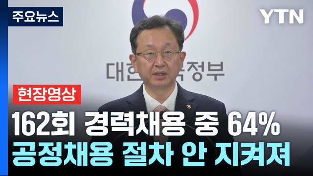 [현장영상+] 선관위 채용비리 353건 적발...64%, 공정채용 절차 안 지켜져 / YTN