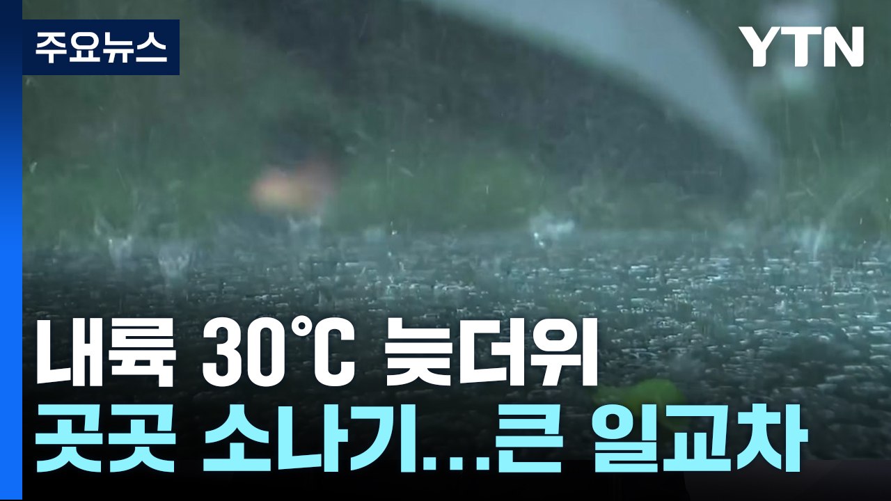[날씨] 내륙 30℃ 늦더위, 곳곳 소나기...큰 일교차 주의 / YTN