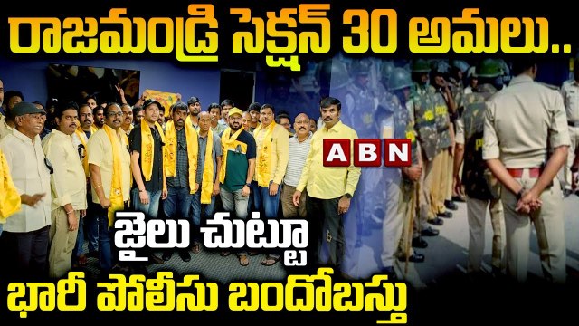 రాజమండ్రి సెక్షన్ 30 అమలు .. జైలు చుట్టూ భారీ పోలీసు బందోబస్తు || Section 30 in Rajahmundry || ABN
