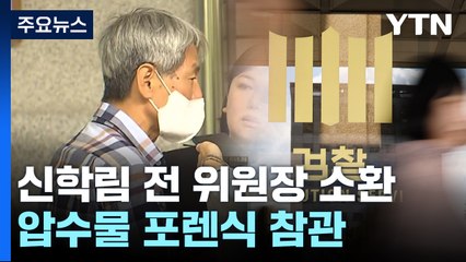 '김만배 허위 인터뷰 의혹' 신학림 검찰 출석...포렌식 참관 / YTN