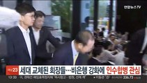 세대 교체된 회장들…비은행 강화에 인수합병 관심