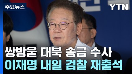 이재명 내일 검찰 재출석...구속영장 시점도 관심 / YTN