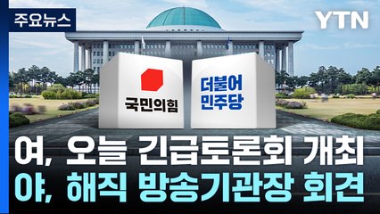 與 "공작뉴스, 1급 살인죄"...野 "물타기 정치 공작" / YTN