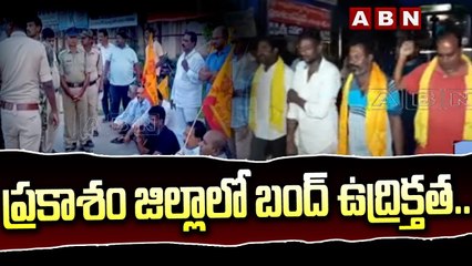 ప్రకాశం జిల్లాలో బంద్ ఉద్రిక్తత ..టీడీపీ కార్యకర్తల నిరసనలు.. నిర్బంధాలు || Prakasam district || ABN