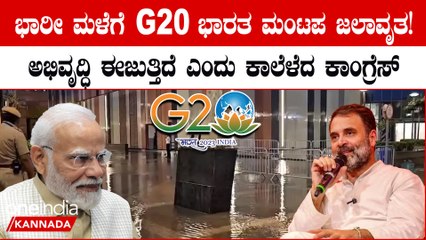 ದೆಹಲಿ ಮಳೆಗೆ ಭಾರತ ಮಂಟಪ ಜಲಾವೃತ! ರಾಹುಲ್ ಗಾಂಧಿ ಆಡಿಕೊಂಡಿದ್ದು ಹೀಗೆ
