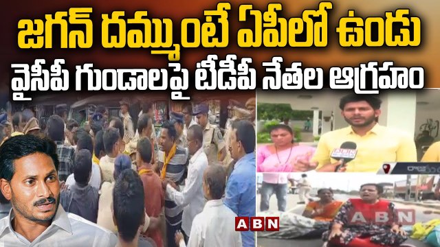 జగన్ దమ్ముంటే ఏపీలో ఉండు..వైసీపీ గుండాలపై టీడీపీ నేతల ఆగ్రహం | Tdp Leaders fir on ycp || ABN Telugu