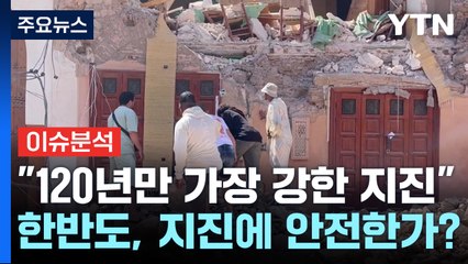 [더뉴스] 120년 만의 최강 지진 강타한 모로코...지진 안전지대 사라지나? / YTN
