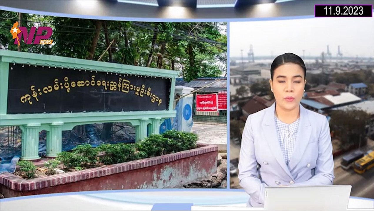 ၂၄ နာရီအတွင်းဖြစ်ပွားခဲ့တဲ့ မြန်မာ့ရေးရာများနဲ့ နိုင်ငံတကာက သတင်းထူးများ