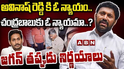 అవినాష్ రెడ్డి కి ఓ న్యాయం..చంద్రబాబు కు ఓ న్యాయమా..? జ‌గ‌న్ త‌ప్పుడు నిర్ణ‌యాలు | Tdp Leader | ABN