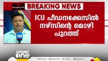 പരാതിക്കാരിയുടെ ശരീരത്തില്‍ പ്രതി സ്പർശിച്ചു;ഐസിയു പീഡനക്കേസിൽ ദൃക്‌സാക്ഷിയായ നഴ്സിന്റെ മൊഴി പുറത്ത്