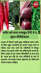 शरीर को बना मजबूत देंगी ये 5 सुपर वेजिटेबल्स, अपनी डाइट में जरूर करें शामिल