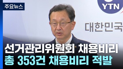 "선관위 채용비리 353건 적발...부정 합격 의혹 58명" / YTN