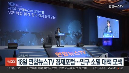 Download Video: 18일 연합뉴스TV 경제포럼…인구 소멸 대책 모색