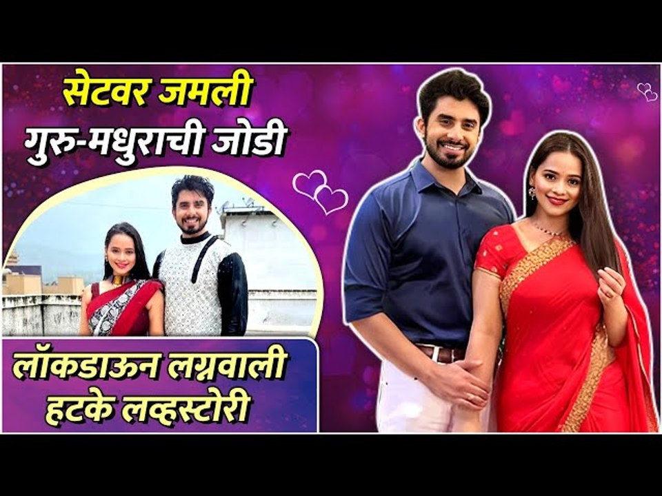 लॉकडाऊन लग्नवाली गुरु-मधुराची हटके लव्हस्टोरी | Guru Divekar & Madhura Joshi | Premachi Goshta