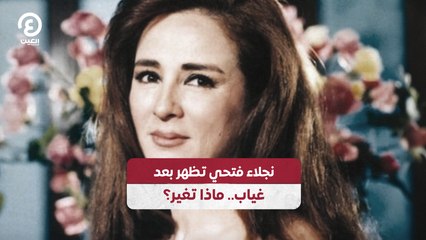 نجلاء فتحي تظهر بعد غياب.. ماذا تغير؟