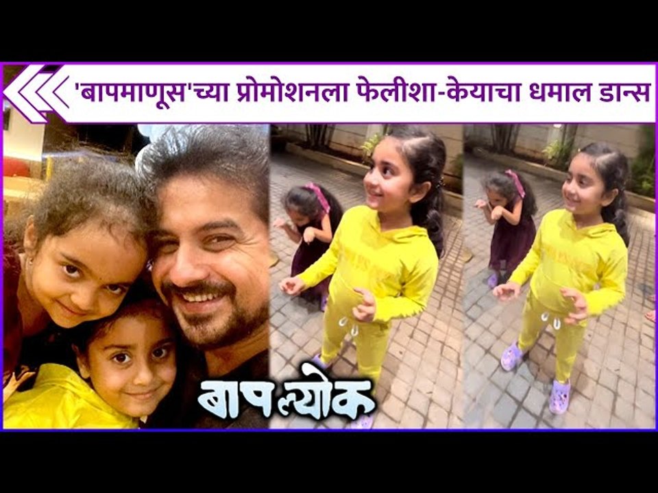 केया फेलीशाचा क्युट बॉण्ड | Keya Ingle & Felisha Jog's Cute Dance