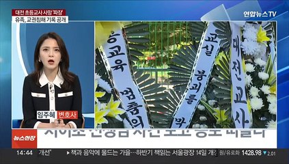 [뉴스현장] 4년간 악성민원 시달려…대전 초등 교사 '극단적 선택'