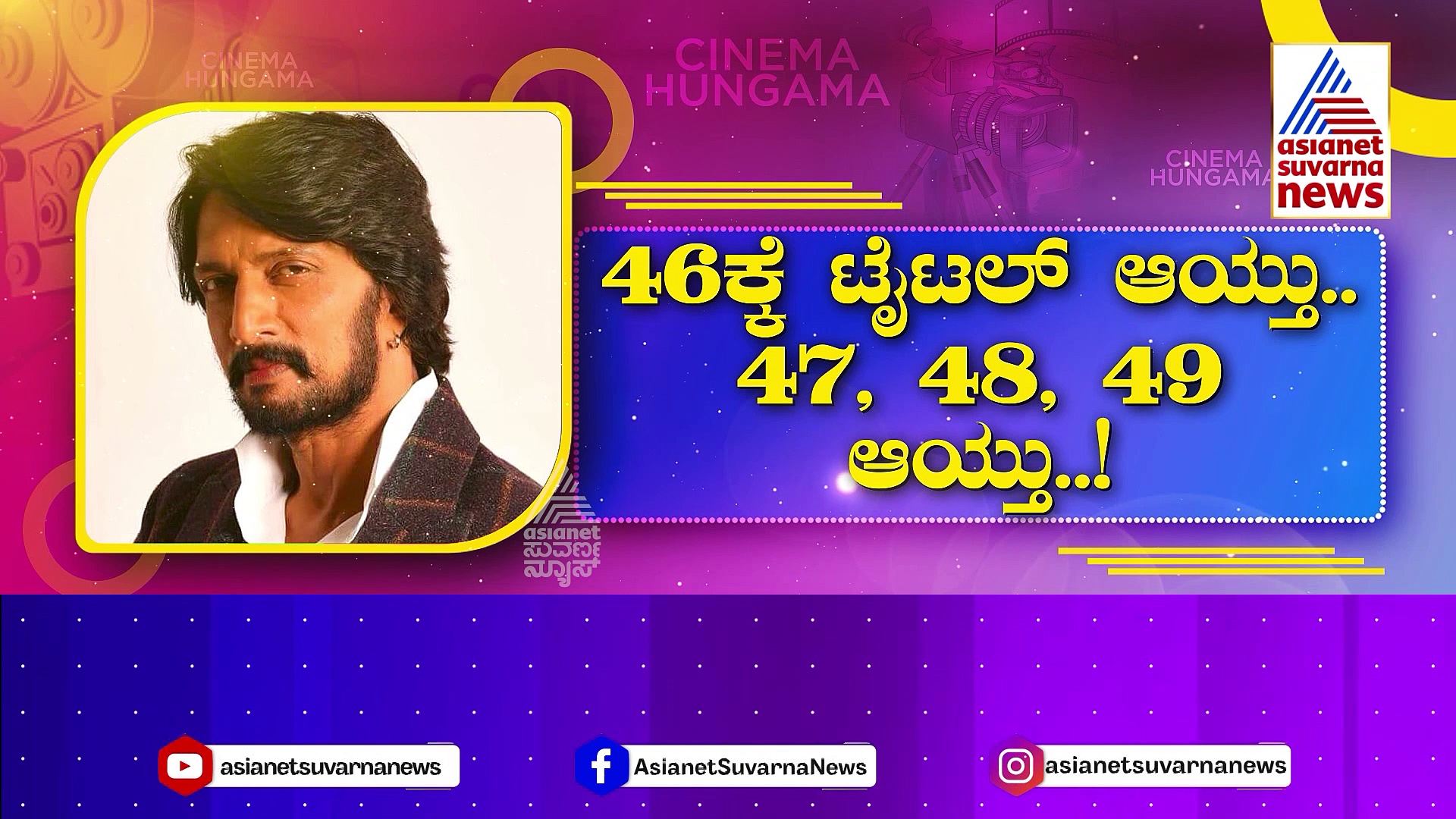 ಬಾದ್‌ಷಾ ಕಿಚ್ಚ ಸುದೀಪ್ 50ನೇ ಚಿತ್ರವನ್ನು ರಿಷಬ್ ಡೈರೆಕ್ಟ್ ಮಾಡ್ತಾರಾ?