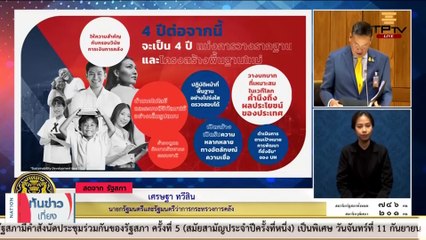 ฝ่ายค้าน บี้รัฐ คำแถลงนโยบายไม่ตรงปก | เนชั่นทันข่าวเที่ยง | 11 ก.ย. 66 | PART 2