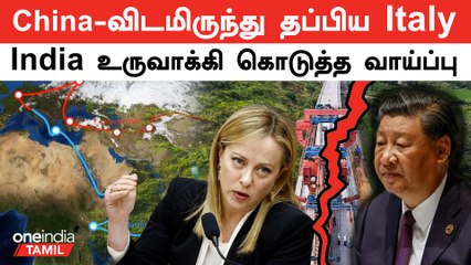 China க்கு அதிர்ச்சி கொடுத்த Italy...India உருவாக்கிக்கொடுத்த வாய்ப்பு | Belt and Road Initiative