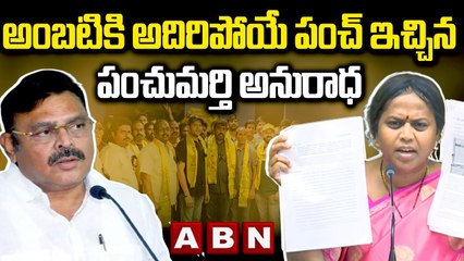 అంబటి పై అదిరిపోయే పంచులు వేసిన పంచుమర్తి అనురాధ || Panchumurti Anuradha || Ambati || ABN Telugu