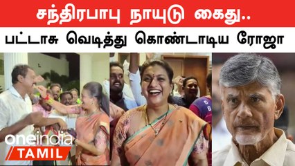 சந்திர பாபு நாயுடு கைதை பட்டாசு வெடித்து, இனிப்பு வழங்கி கொண்டாடிய அமைச்சர் ரோஜா