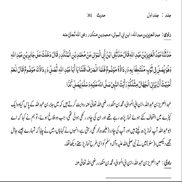 Sahih Bukhari Hadith (Hadees Sahih Bukhari 361) #bayan #hadees #hadith  #islamic