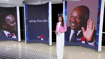 هكذا انتهت حقبة حكم سلالة بنغو للغابون التي استمرت 56 عاما