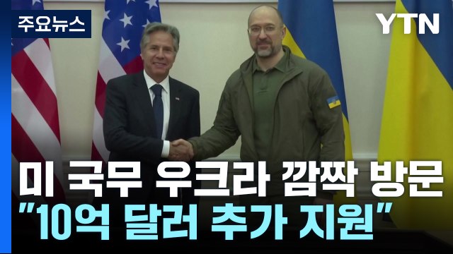 미 국무 우크라 깜짝 방문... 10억 달러 추가 지원 / YTN