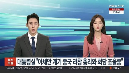 대통령실 "아세안 계기 중국 리창 총리와 회담 조율 중"