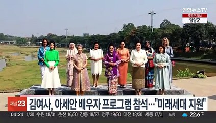김건희 여사, 아세안 배우자 프로그램 참석…"미래세대 적극 지원"