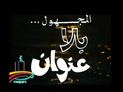 المسلسل النادر المجهول بلا عنوان - تيتر المقدمة والنهاية - من مختارات الزمن الجميل