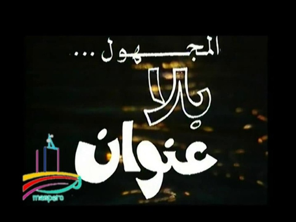المسلسل النادر المجهول بلا عنوان  -   تيتر المقدمة والنهاية  -   من مختارات الزمن الجميل