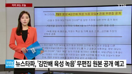 [미리보는오늘] 뉴스타파, '김만배 육성 녹음' 무편집 원본 공개 예고 / YTN
