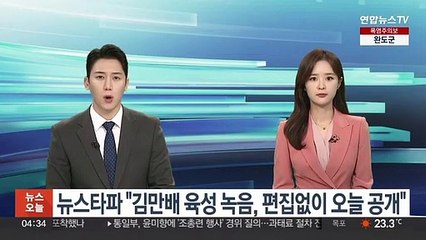 뉴스타파 "김만배 육성 녹음, 편집없이 오늘 공개"