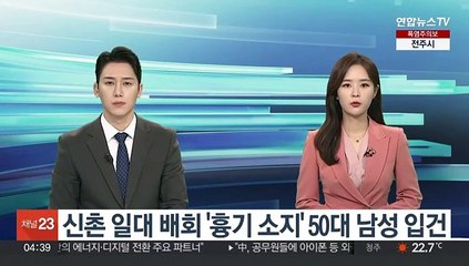 [단독] 신촌 일대 배회 '흉기 소지' 50대 남성 입건