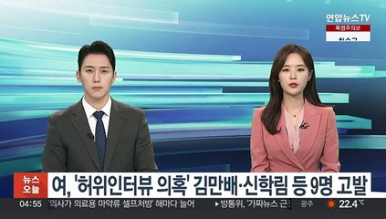 여, '허위인터뷰 의혹' 김만배·신학림 등 9명 고발